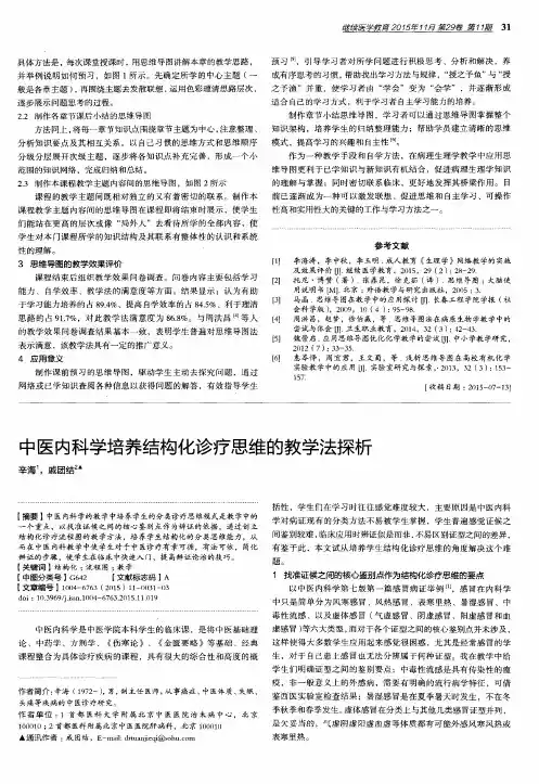 中医内科学培养结构化诊疗思维的教学法探析