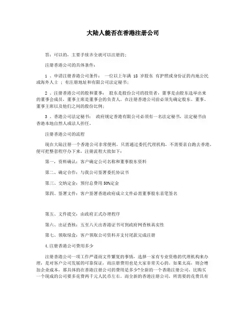 大陆人能否在香港注册公司