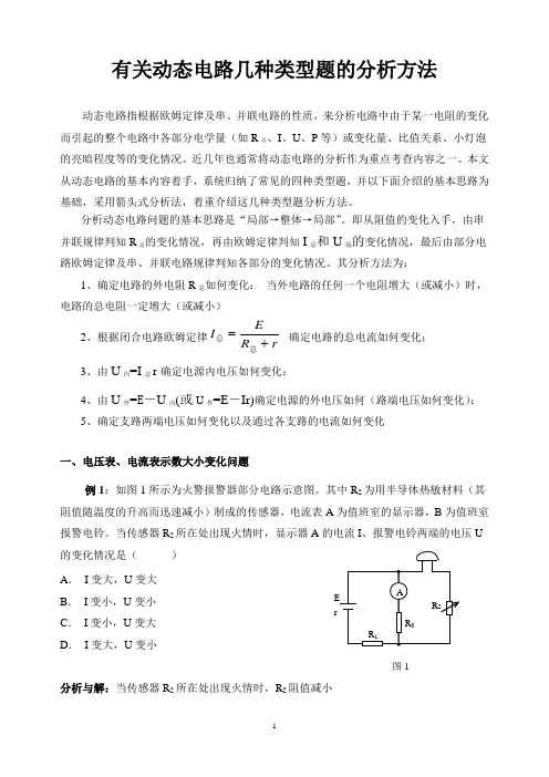 有关动态电路几种类型题的分析方法