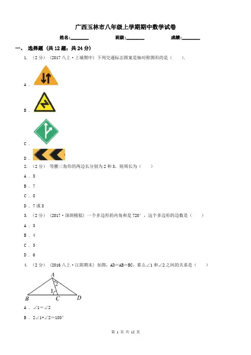 广西玉林市八年级上学期期中数学试卷