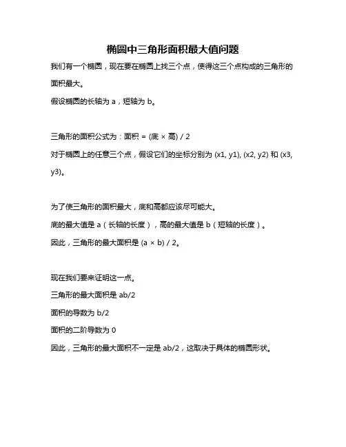 椭圆中三角形面积最大值问题