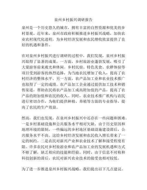 泉州乡村振兴调研报告