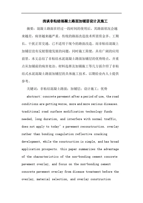浅谈非粘结混凝土路面加铺层设计及施工