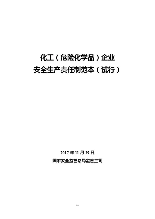 化工(危化品)企业安全生产责任制范本