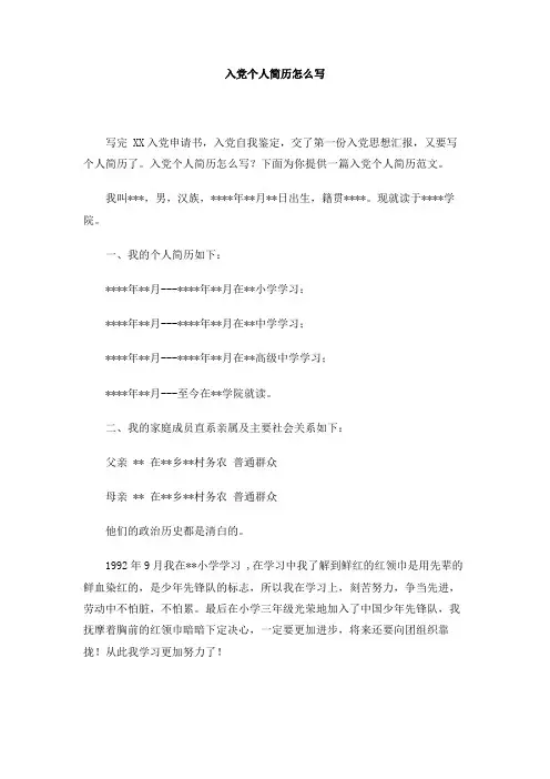 入党个人简历怎么写