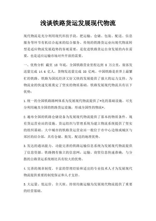 浅谈铁路货运发展现代物流
