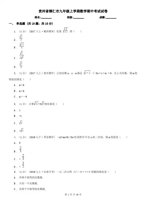 贵州省铜仁市九年级上学期数学期中考试试卷