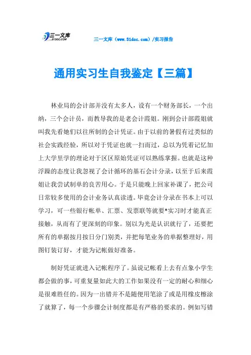 通用实习生自我鉴定【三篇】