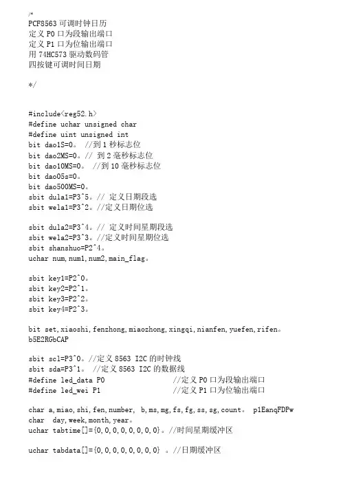 PCF8563C语言可调时钟日历