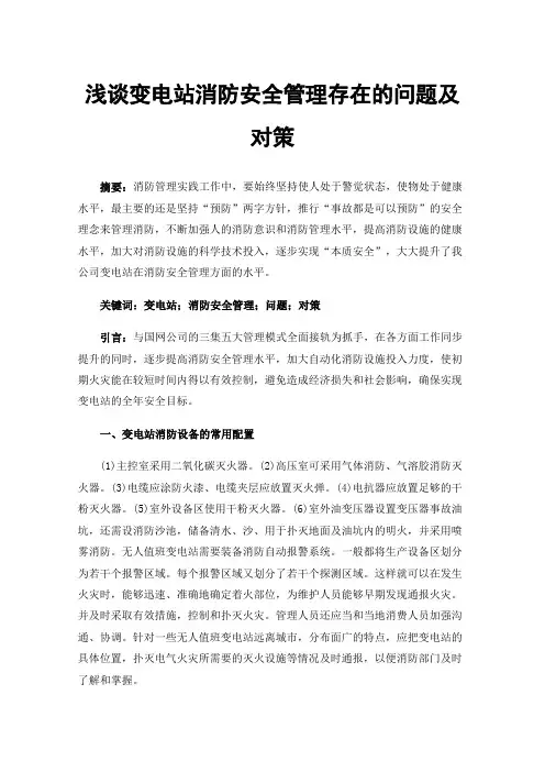 浅谈变电站消防安全管理存在的问题及对策