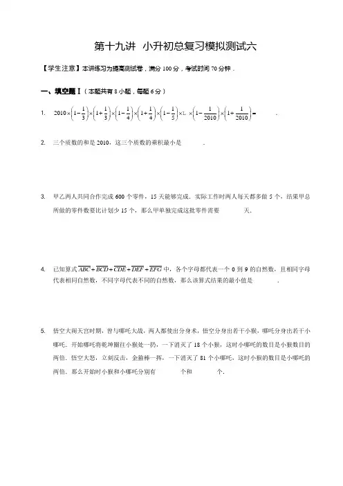 高斯小学奥数六年级下册含答案第19讲_小升初总复习模拟测试六