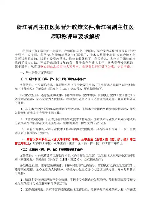 浙江省副主任医师晋升政策文件,浙江省副主任医师职称评审要求解析
