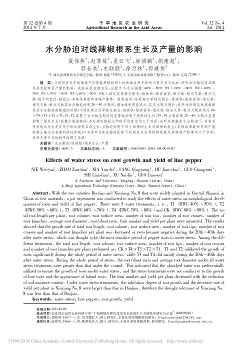 水分胁迫对线辣椒根系生长及产量的影响_聂伟燕