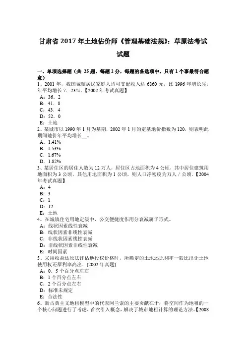 甘肃省2017年土地估价师《管理基础法规》：草原法考试试题