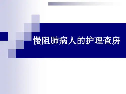 慢阻肺疾病的护理查房