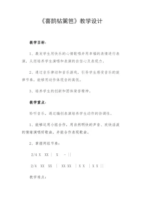人音版二年级音乐下册(简谱)第5课《喜鹊钻篱笆》教学设计