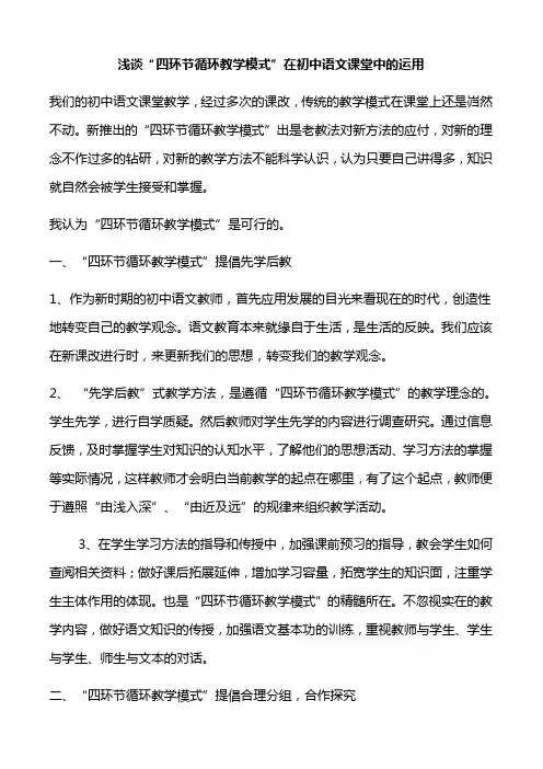浅谈“四环节循环教学模式”在初中语文课堂中的运用