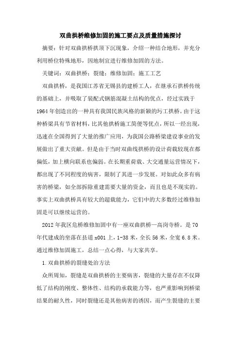 双曲拱桥维修加固的施工要点及质量措施探讨