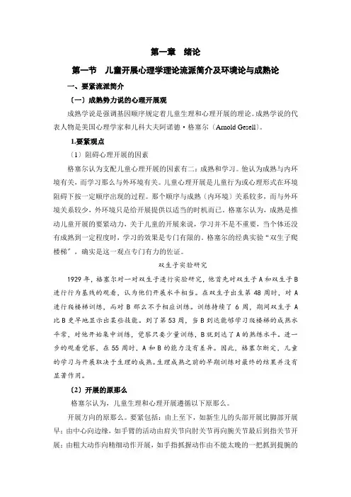 (幼儿学前教育)发展心理学理论流派简介及环境论与成熟论