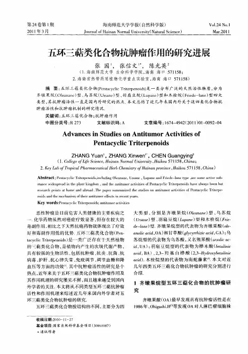 五环三萜类化合物抗肿瘤作用的研究进展(1)