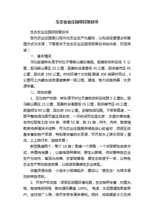 生态农业庄园项目策划书