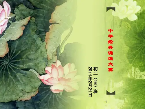 中华经典诵读大赛PPT课件