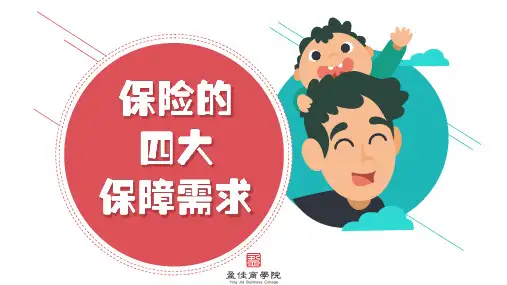 保险的四大保障需求