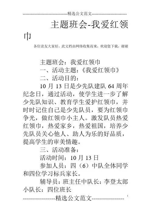 主题班会-我爱红领巾