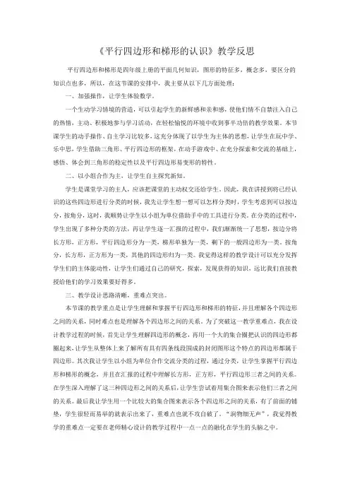 《平行四边形和梯形的认识》教学反思