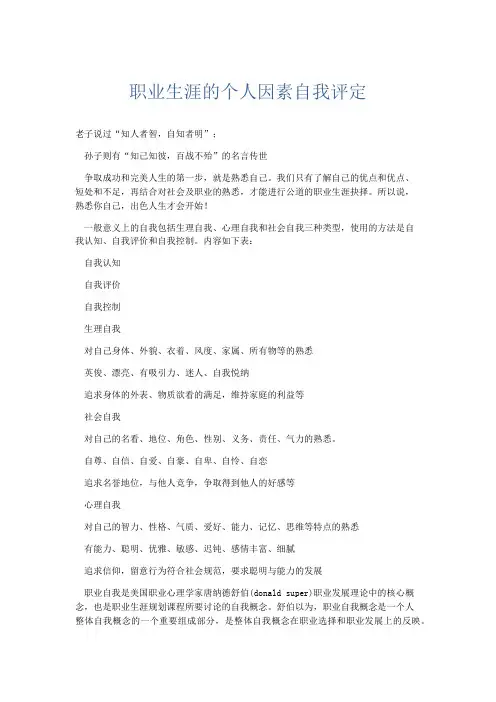 自我鉴定-职业生涯的个人因素自我评定 精品