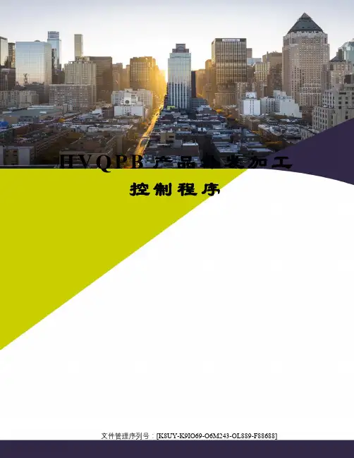 HVQPB产品外发加工控制程序