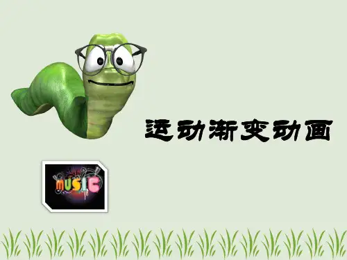 制作简单的运动渐变动画PPT课件