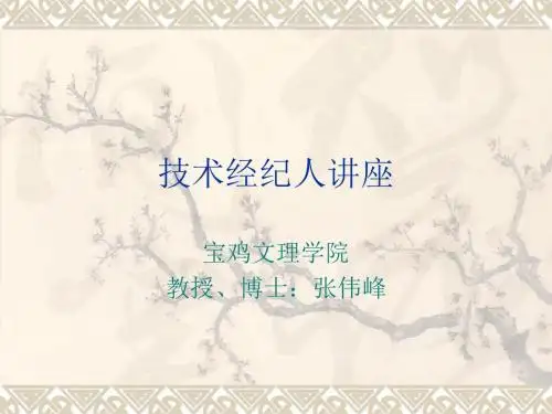 技术经纪人讲座-科学技术交流中心61619