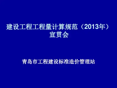 2013计量规范宣贯(安装)