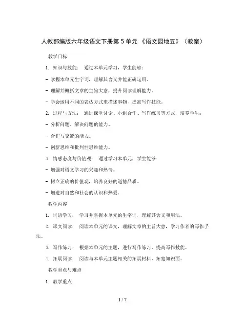 人教部编版六年级语文下册第5单元  《语文园地五》(教案)