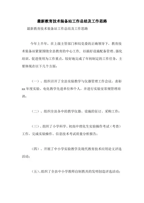 最新教育技术装备站工作总结及工作思路