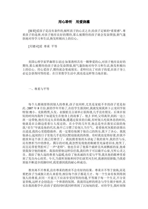用心聆听 用爱浇灌
