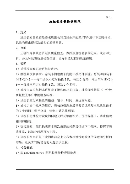 班组长质量检查规范