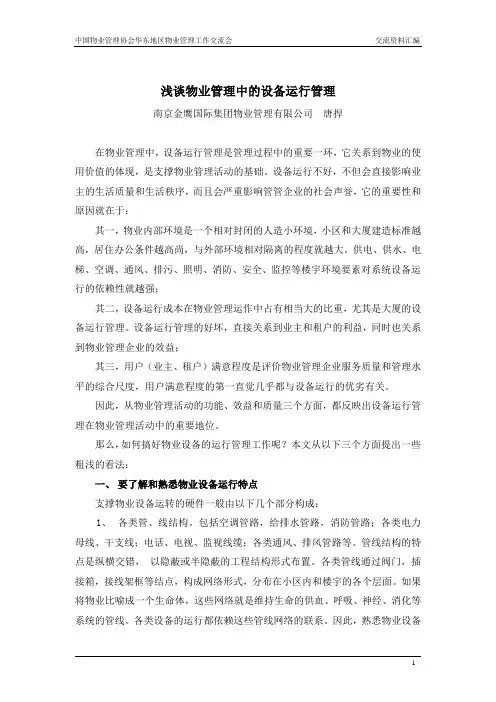 浅谈物业管理中的设备运行管理
