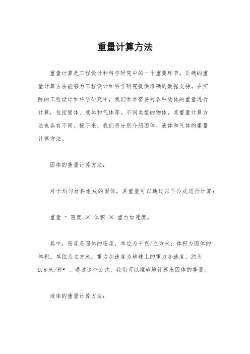 重量计算方法