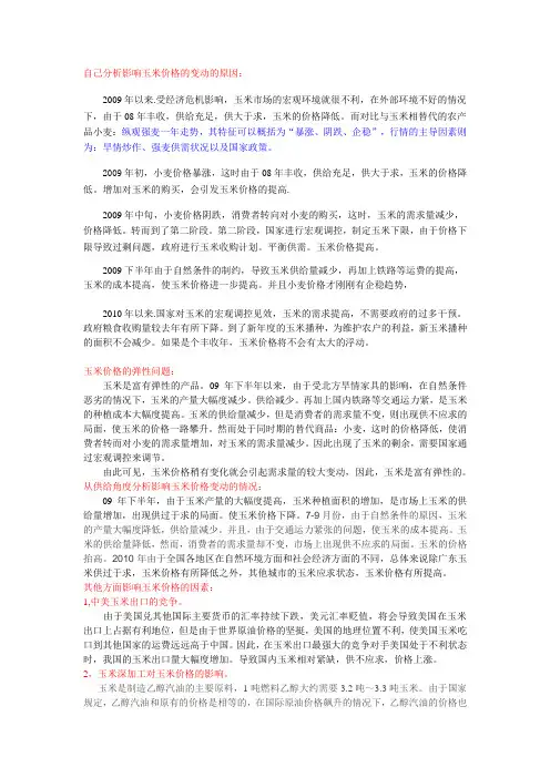 自己分析影响玉米价格的变动