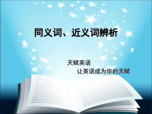 小学英语同义词辨析一