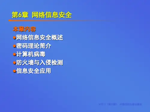 第6章 网络信息安全