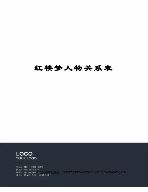 红楼梦人物关系表(终审稿)