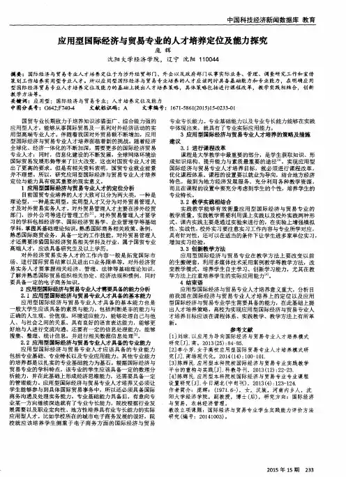 应用型国际经济与贸易专业的人才培养定位及能力探究
