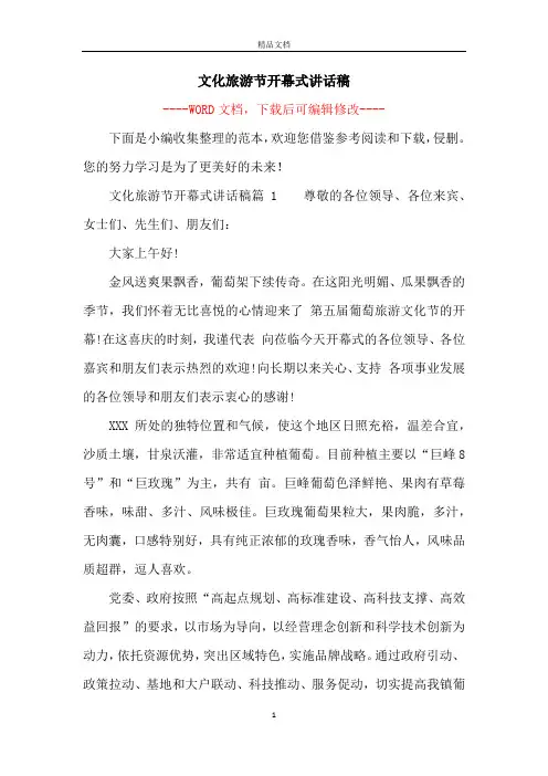 文化旅游节开幕式讲话稿