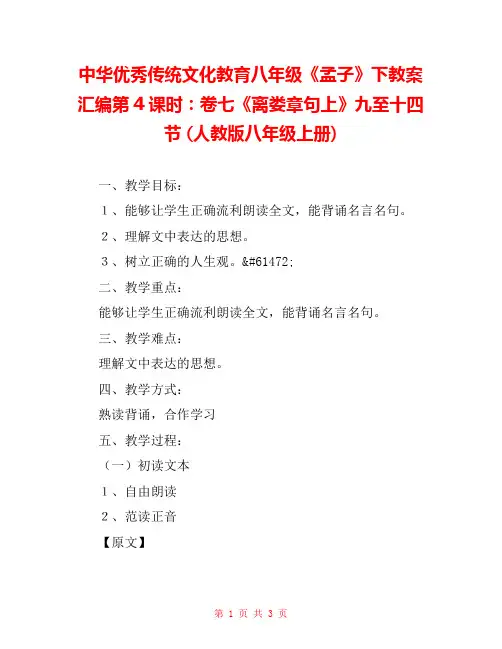 中华优秀传统文化教育八年级《孟子》下教案汇编第4课时：卷七《离娄章句上》九至十四节 (人教版八年级上
