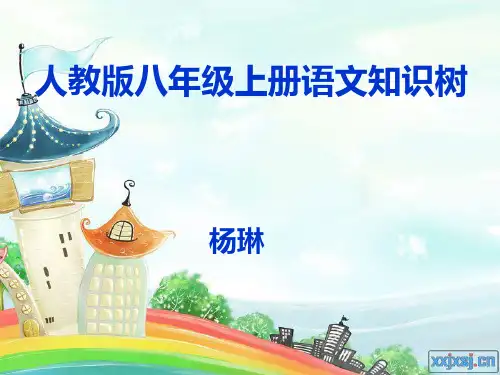 人教版语文八年级上册知识树