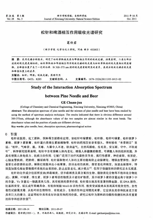 松针和啤酒相互作用吸收光谱研究