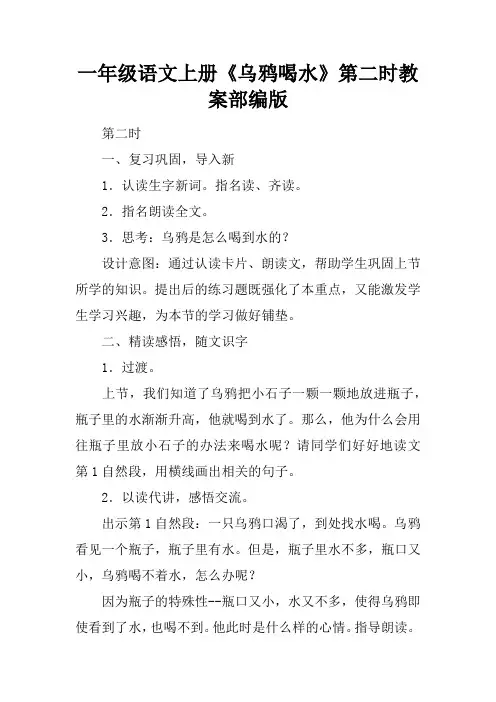 一年级语文上册《乌鸦喝水》第二课时教案部编版 2